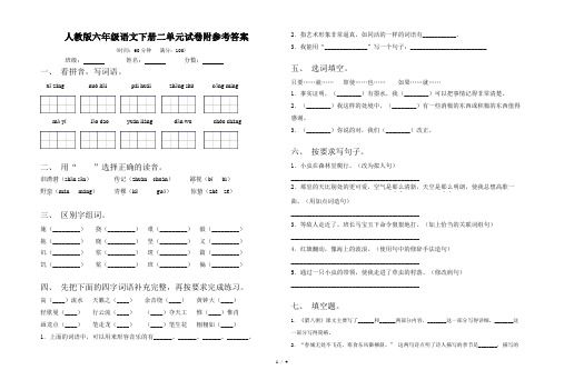 人教版六年级语文下册二单元试卷附参考答案