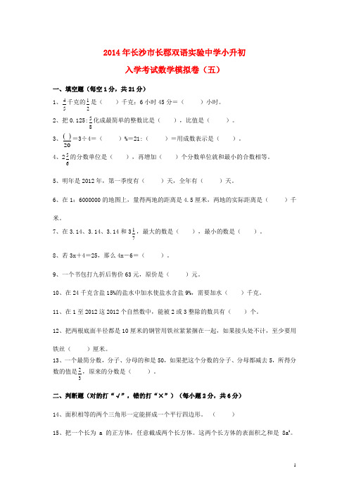 湖南省长沙市长郡双语实验中学2014年小升初数学入学考试模拟卷(五)