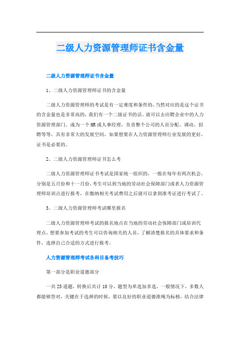 二级人力资源管理师证书含金量