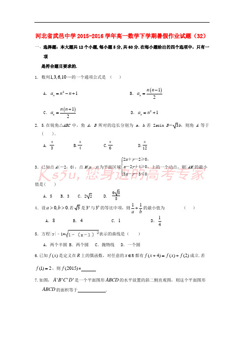 河北省武邑中学2015-2016学年高一数学下学期暑假作业试题(32)