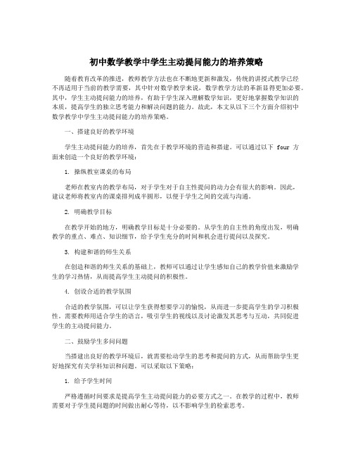 初中数学教学中学生主动提问能力的培养策略