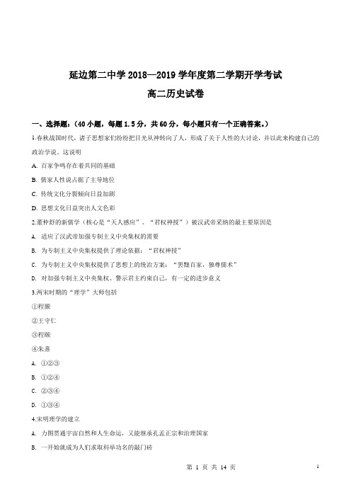 吉林省延边市第二中学2018-2019学年高二下学期开学考试历史试题(原卷版)