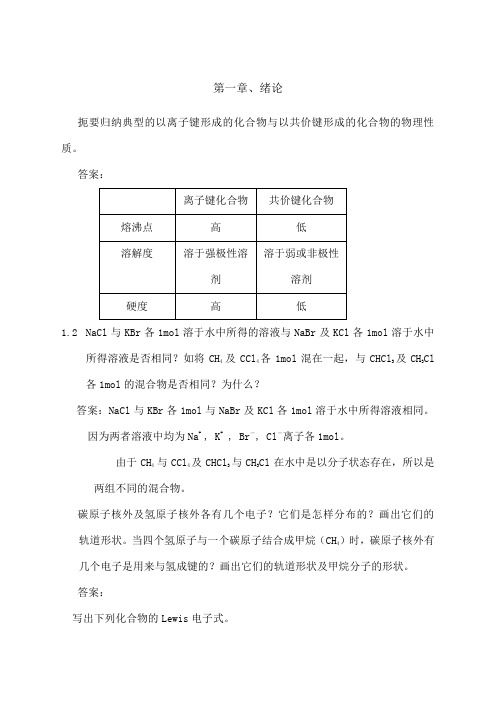 有机化学课后习题参考答案