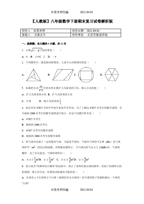 〖人教版〗八年级数学下册期末复习试卷解析版2