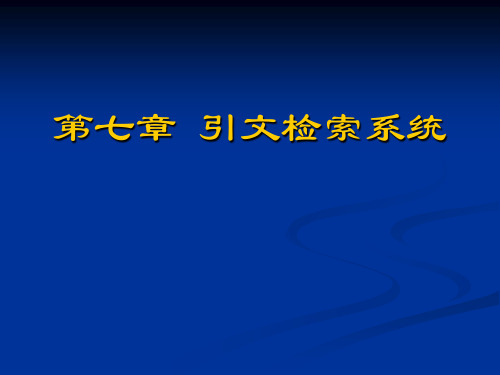 ch7 引文检索系统