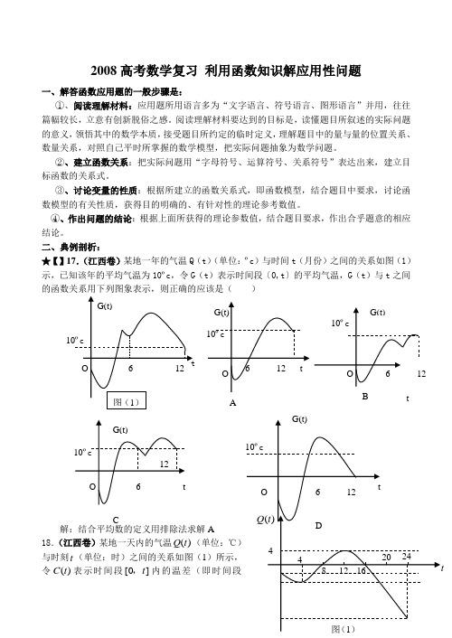 高考数学复习 利用函数知识解应用性问题