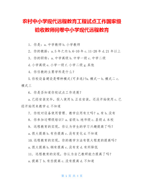 农村中小学现代远程教育工程试点工作国家级验收教师问卷中小学现代远程教育