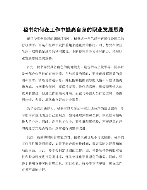 秘书如何在工作中提高自身的职业发展思路