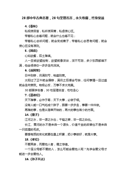 28部中华古典名著，28句至理名言，永久收藏，终身受益