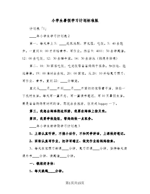 小学生暑假学习计划标准版(七篇)