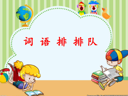 最新部编人教版小学二年级语文下册《词语排排队》精品教学课件