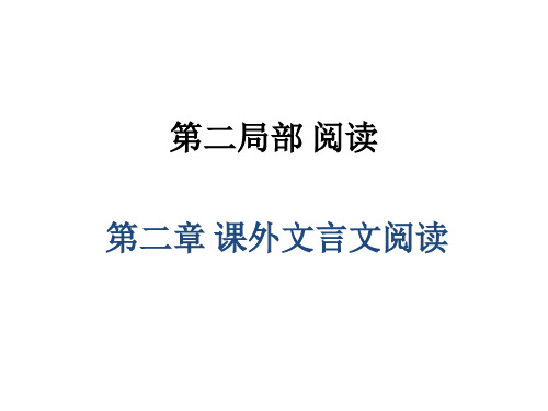 广东中考语文复习：第二部分阅读第二章课外文言文阅读