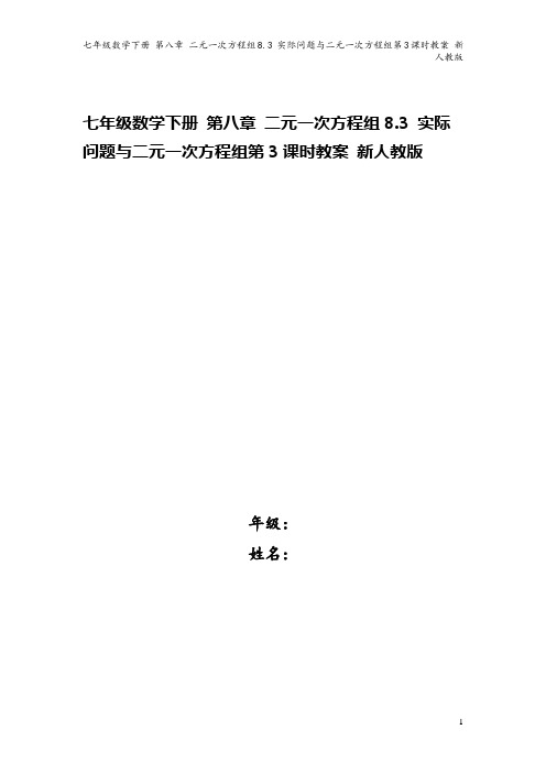 七年级数学下册 第八章 二元一次方程组8.3 实际问题与二元一次方程组第3课时教案 新人教版