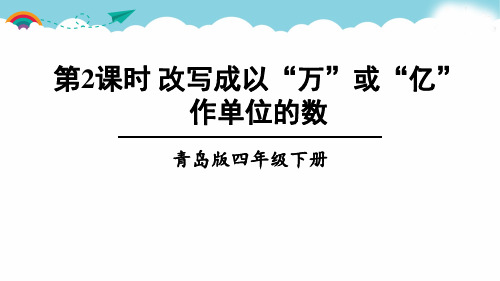 青岛版四下数学第2课时 改写成以“万”或“亿”作单位的数