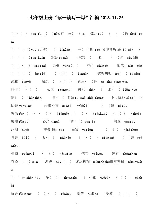 七年级语文上 注音填生字练习