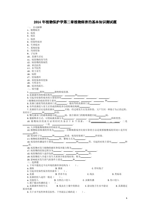 2014年植物保护学第二章植物病害的基本知识测试题（含答案）