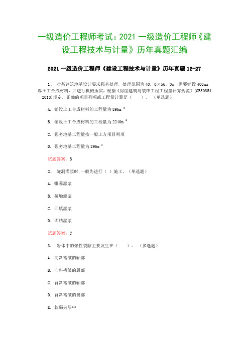 一级造价工程师考试:2021一级造价工程师《建设工程技术与计量》历年真题汇编