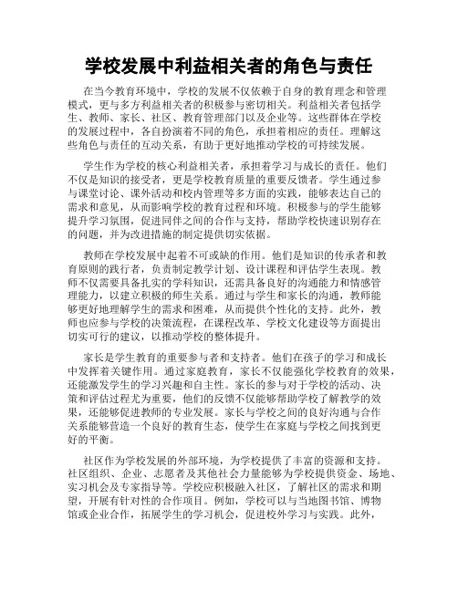 学校发展中利益相关者的角色与责任