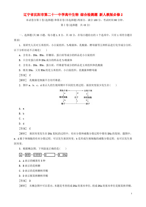 辽宁省沈阳市第二十一中学高中生物 综合检测题 新人教版必修2