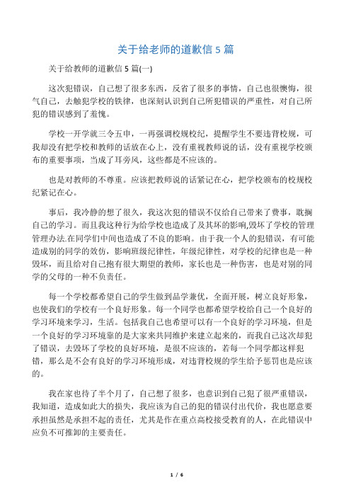 关于给老师的道歉信5篇