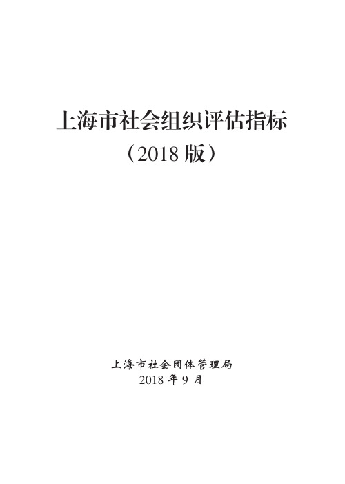 上海市社会组织评估指标