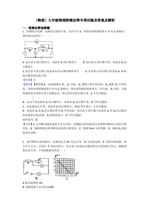 (物理)九年级物理欧姆定律专项训练及答案及解析