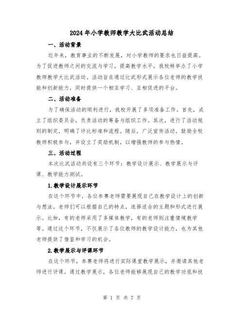 2024年小学教师教学大比武活动总结(二篇)