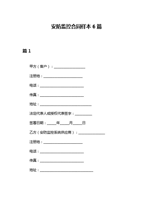 安防监控合同样本6篇