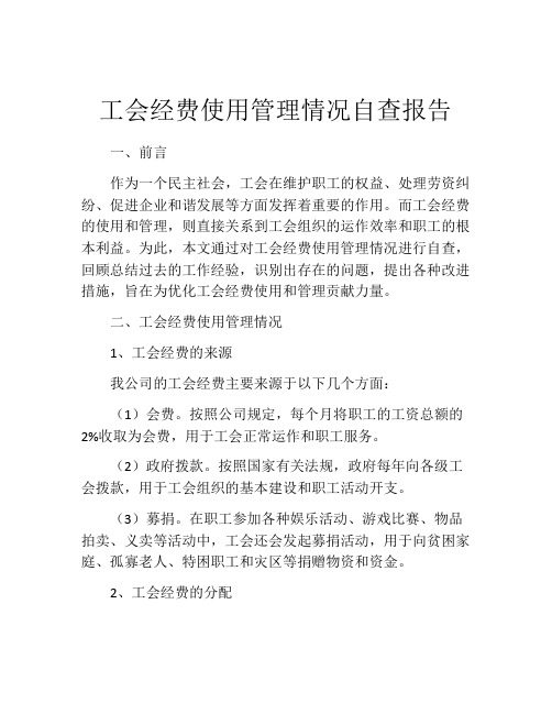 工会经费使用管理情况自查报告