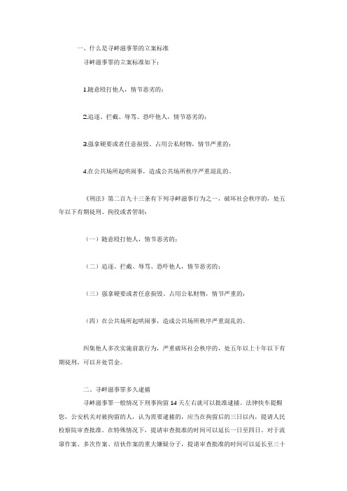 什么是寻衅滋事罪的立案标准