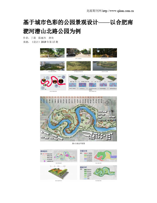 基于城市色彩的公园景观设计——以合肥南淝河潜山北路公园为例