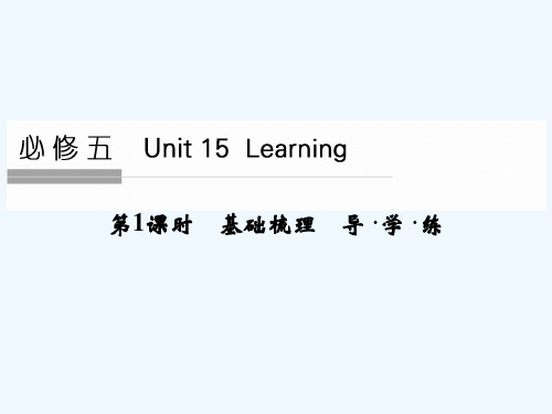 《创新设计》高考英语大一轮总复习(全国通用北师大版)配套精讲课件：Unit15 Learning-1