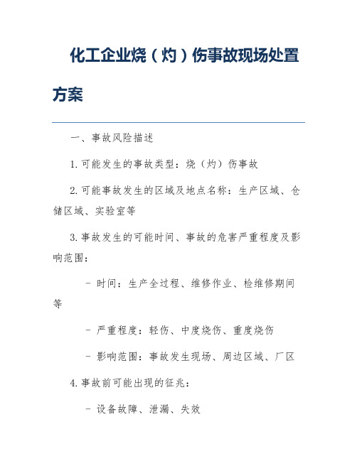 化工企业烧(灼)伤事故现场处置方案