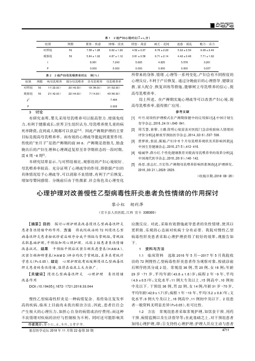 心理护理对改善慢性乙型病毒性肝炎患者负性情绪的作用探讨