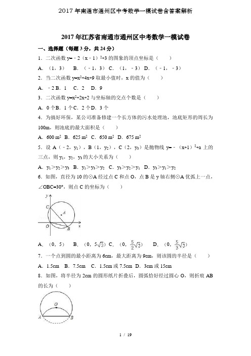 2017年南通市通州区中考数学一模试卷含答案解析