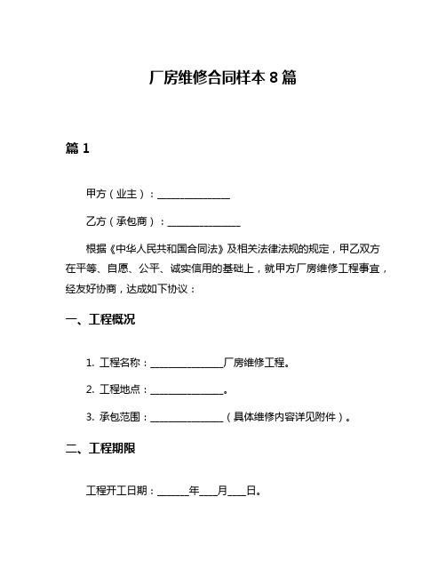 厂房维修合同样本8篇