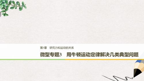 高中物理第5章研究力和运动的关系微型专题3课件沪科版必修1