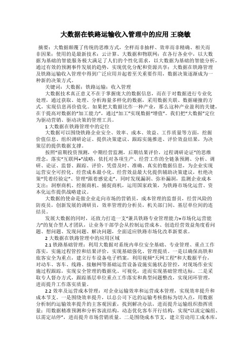 大数据在铁路运输收入管理中的应用 王晓敏