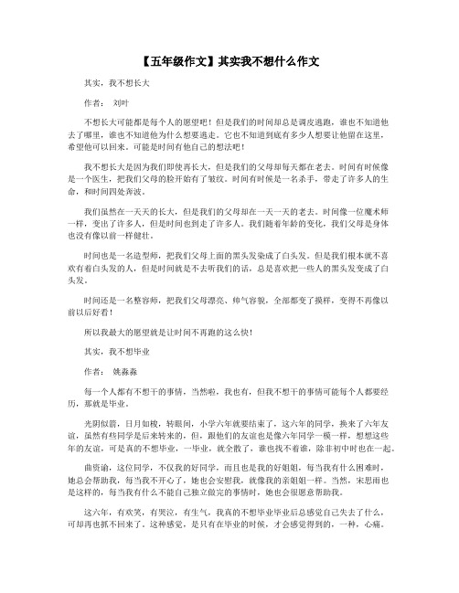 【五年级作文】其实我不想什么作文