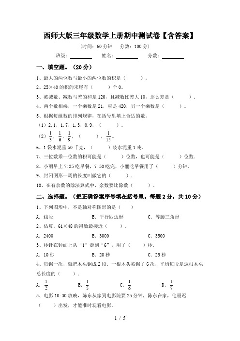 西师大版三年级数学上册期中测试卷【含答案】