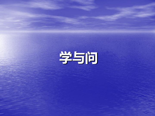 (苏教版)六年级语文上册23《学与问》课件1(12ppt)