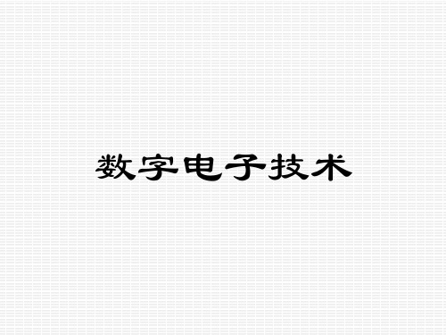 数字电子技术课件绪论：研究内容、研究方法