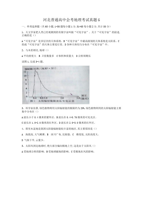 河北普通高中会考地理考试真题G