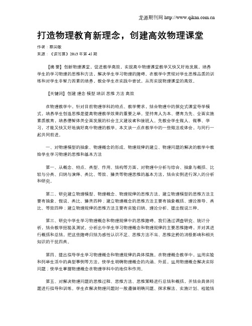 打造物理教育新理念,创建高效物理课堂