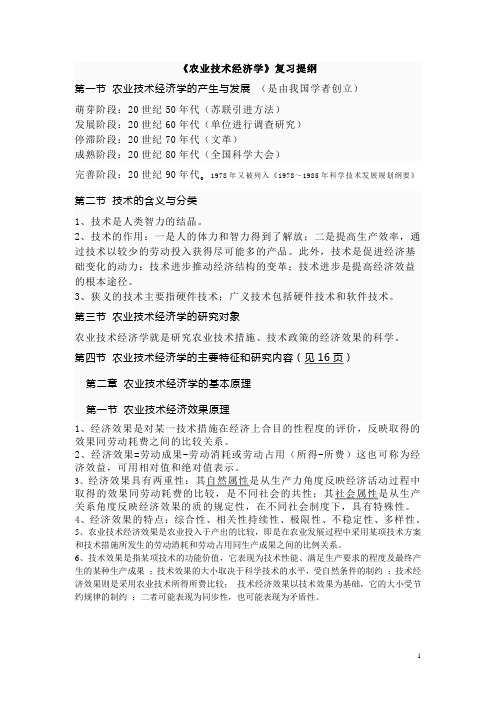 农业技术经济学复习资料