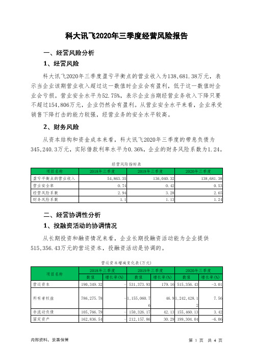 科大讯飞2020年三季度经营风险报告