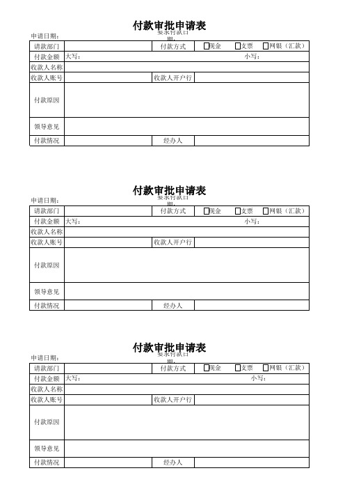 付款审批申请表