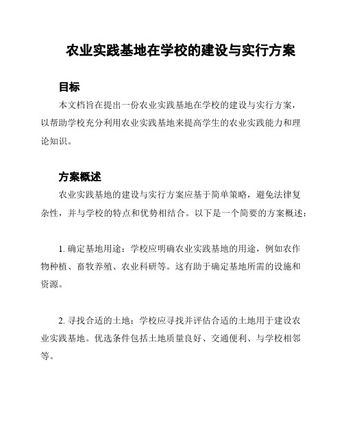 农业实践基地在学校的建设与实行方案