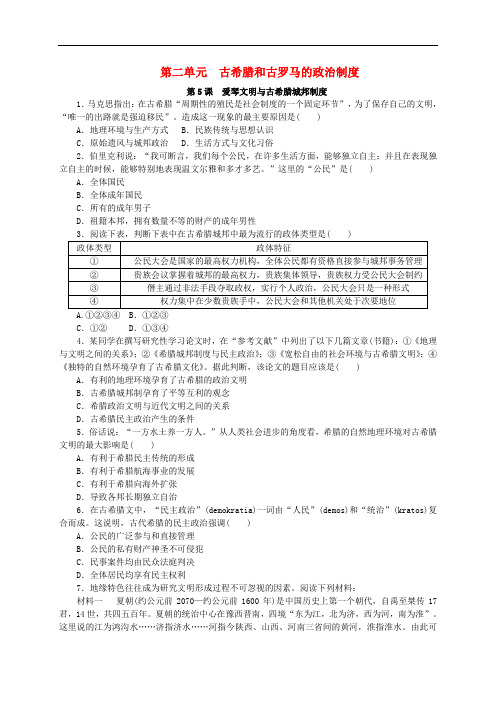 2018年高中历史 第二单元 古希腊和古罗马的政治制度练习册 岳麓版必修1