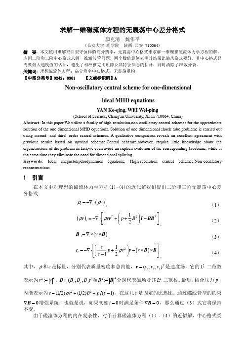 求解一维磁流体方程的无震荡中心差分格式